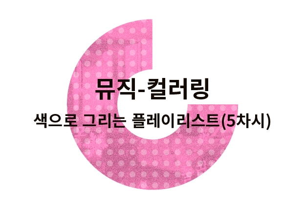[경기시민예술학교 성남캠퍼스] 뮤직컬러링: 색으로 그리는 플레이리스트
