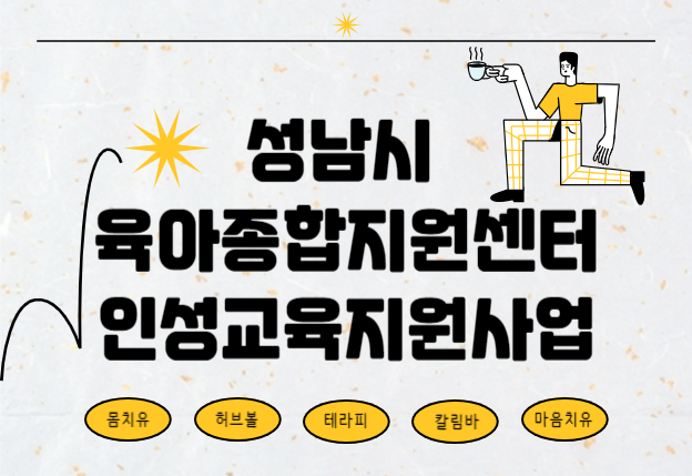 성남시육아종합지원센터 인성교육지원 프로그램_10월