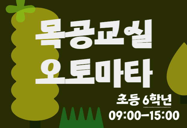 초등학교 6학년목공(오토마타) 중앙초 6학년 1반