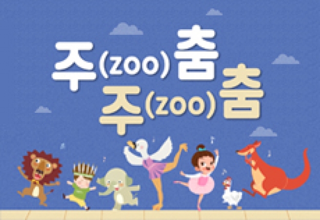 [교과연계(음악) 예술교실] 주(ZOO)춤 주(ZOO)춤 2