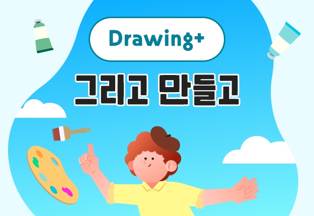[초 1-3, 오후] Drawing + 그리고_만들고-1