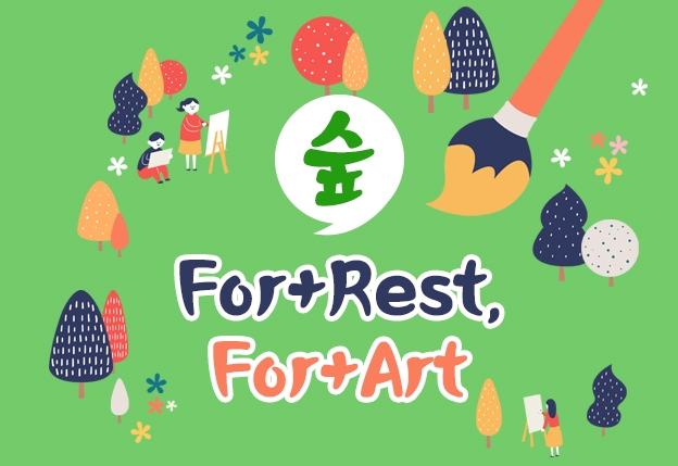 숲 For+Rest, For+Art